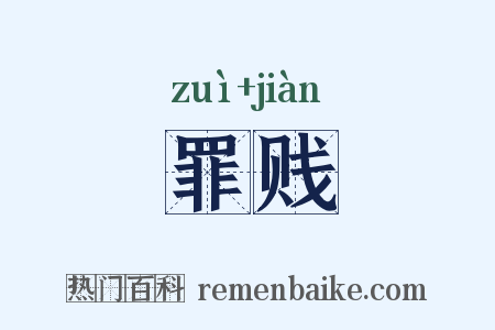 罪贱是什么意思的图片
